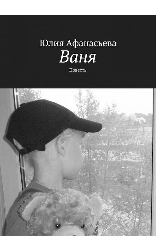 Обложка книги «Ваня. Повесть» автора Юлии Афанасьевы. ISBN 9785448309878.