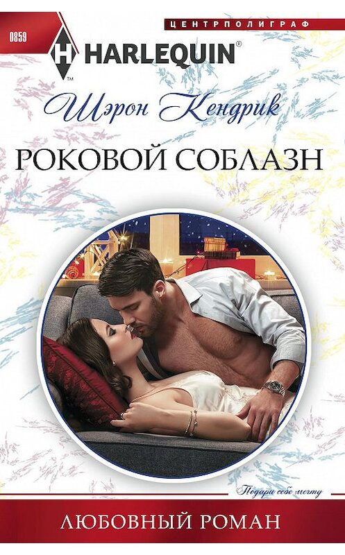 Обложка книги «Роковой соблазн» автора Шэрона Кендрика издание 2018 года. ISBN 9785227083852.