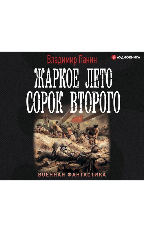 Обложка аудиокниги «Жаркое лето сорок второго» автора Владимира Панина.