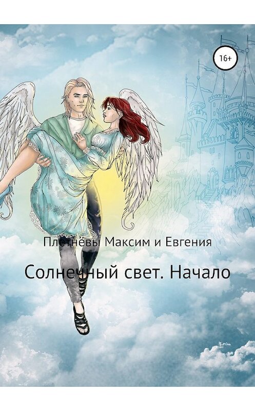 Обложка книги «Солнечный свет. Начало» автора  издание 2019 года.