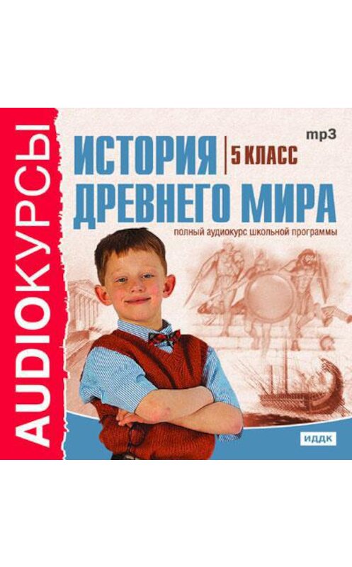 Обложка аудиокниги «5 класс. История Древнего мира» автора Сборника.