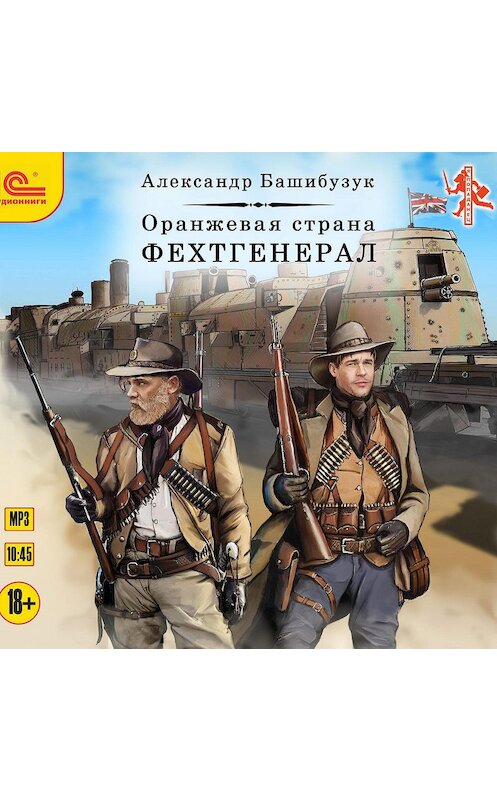 Обложка аудиокниги «Оранжевая страна. Фехтгенерал» автора Александра Башибузука.
