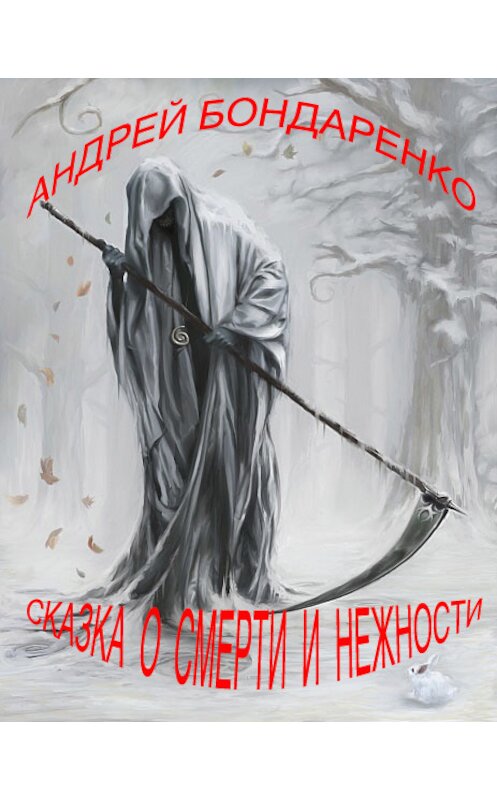 Обложка книги «Сказка о смерти и нежности» автора Андрей Бондаренко.