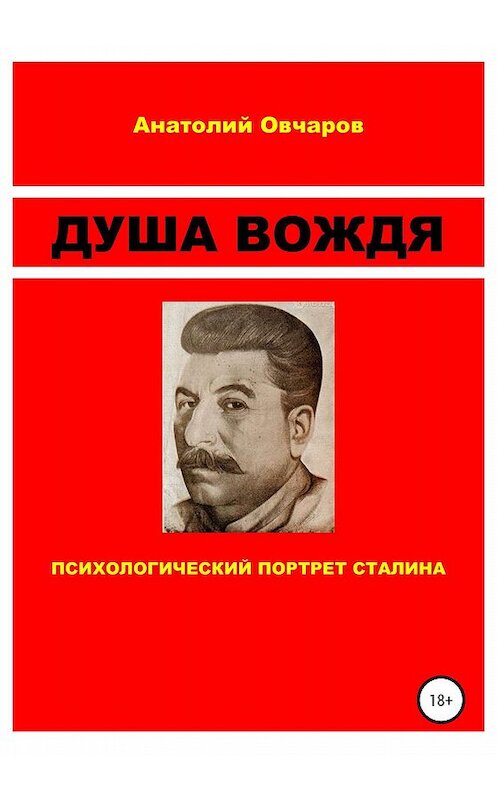 Обложка книги «Душа вождя» автора Анатолия Овчарова издание 2020 года.