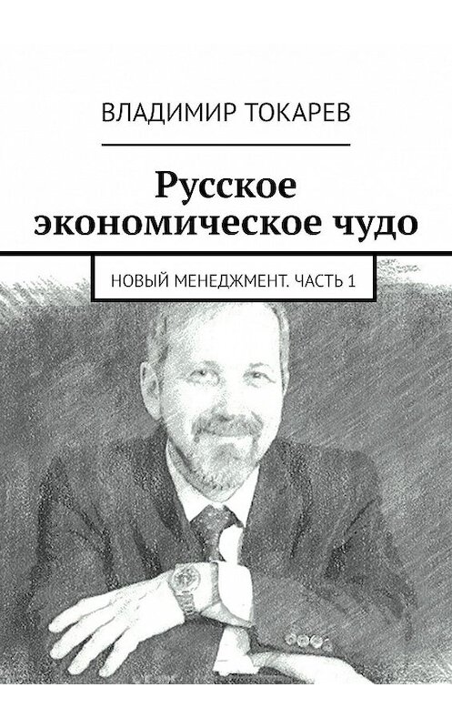 Обложка книги «Новый менеджмент. Часть 1» автора Владимира Токарева. ISBN 9785448360336.
