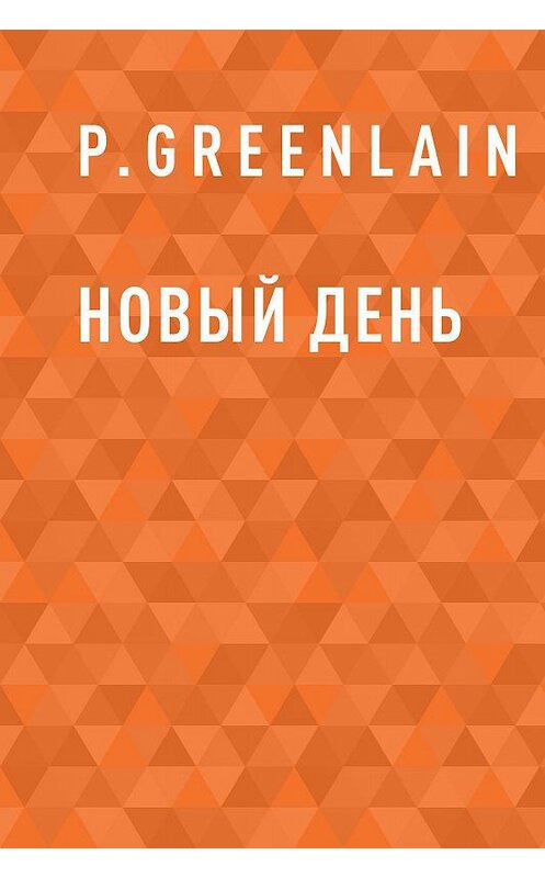 Обложка книги «Новый день» автора P.greenlain.