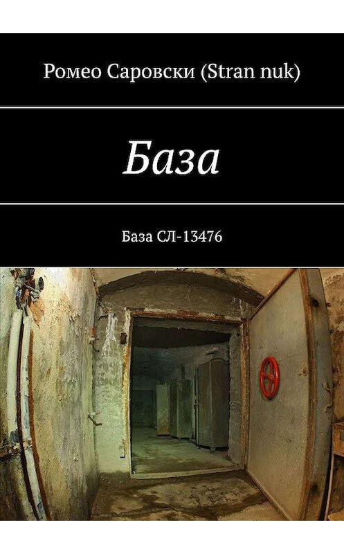 Обложка книги «База. База СЛ-13476» автора Ромео Саровски (stran nuk). ISBN 9785005049483.