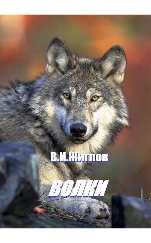 Обложка книги «Волки» автора В. Жиглова. ISBN 9785448535819.