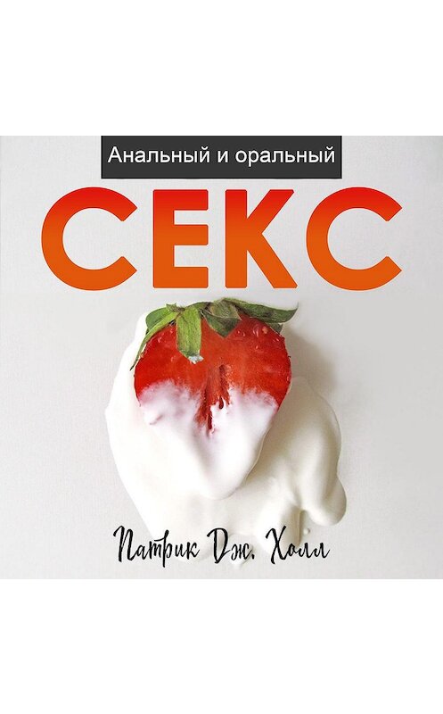 Обложка аудиокниги «Анальный и оральный секс» автора Патрик Дж. Холла.