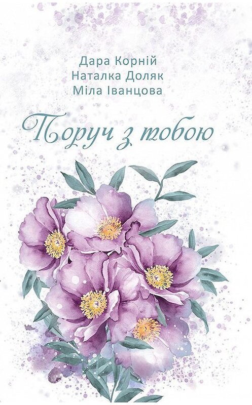 Обложка книги «Поруч з тобою» автора  издание 2018 года. ISBN 9786171256606.