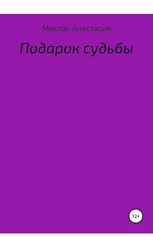 Обложка книги «Подарок судьбы» автора Анастасии Маслака издание 2020 года.