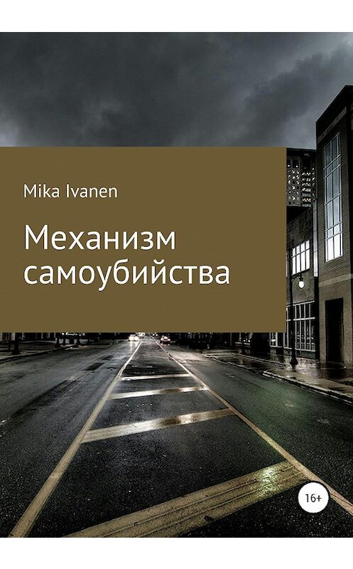 Обложка книги «Механизм самоубийства» автора Mika Ivanen издание 2021 года.