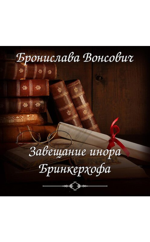 Обложка аудиокниги «Завещание инора Бринкерхофа» автора Брониславы Вонсовичи.