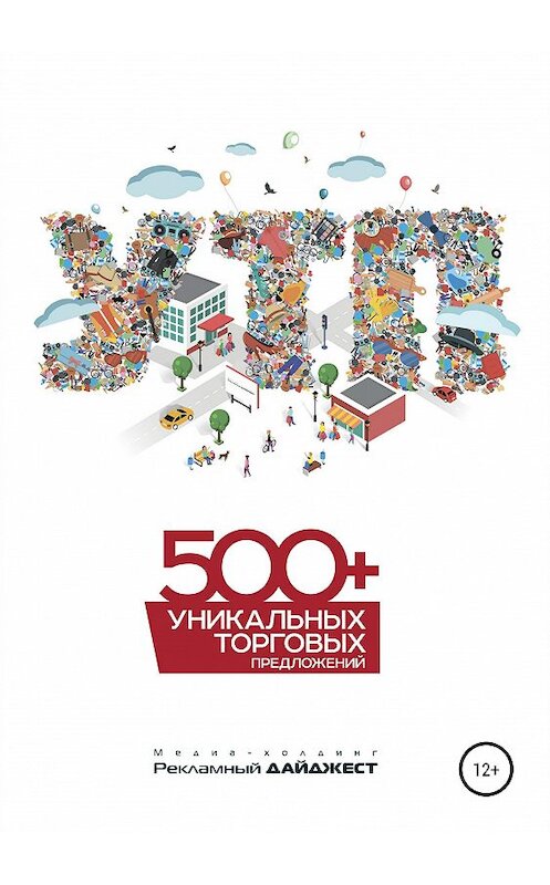 Обложка книги «500+ уникальных торговых предложений» автора Ивана Пилевина издание 2019 года. ISBN 9785532088061.