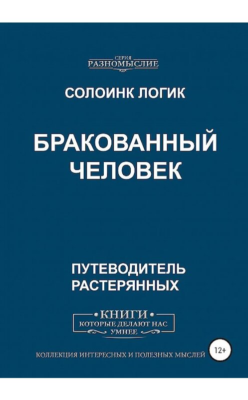 Обложка книги «Бракованный человек» автора Солоинка Логика издание 2020 года.