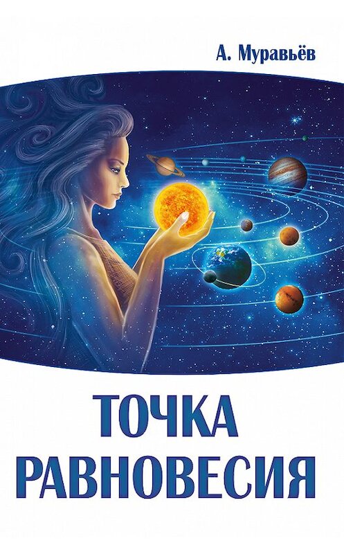 Обложка книги «Точка равновесия» автора Александра Муравьева издание 2016 года. ISBN 9785426002104.