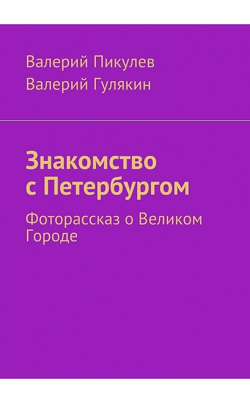 Обложка книги «Знакомство с Петербургом. Фоторассказ о Великом Городе» автора . ISBN 9785448555190.