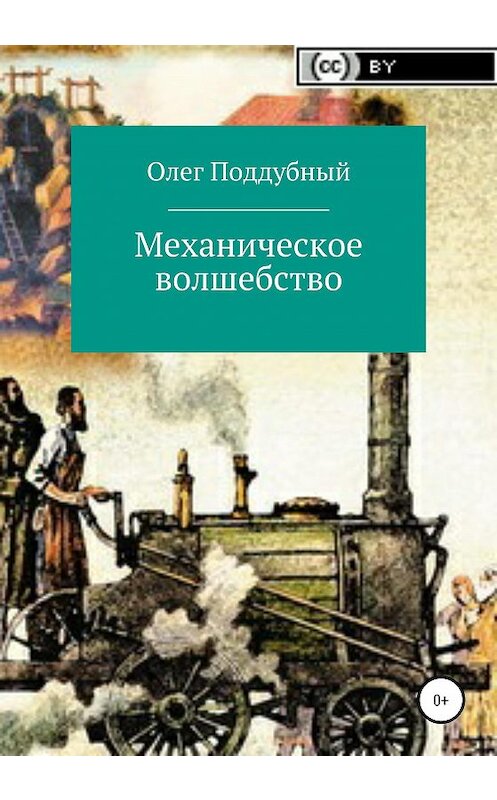 Обложка книги «Механическое волшебство» автора Олега Поддубный издание 2020 года.