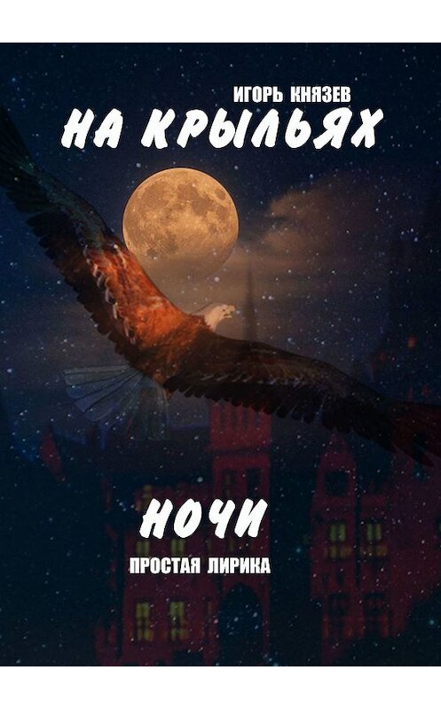 Обложка книги «На крыльях ночи. Простая лирика» автора Игоря Князева. ISBN 9785448334085.