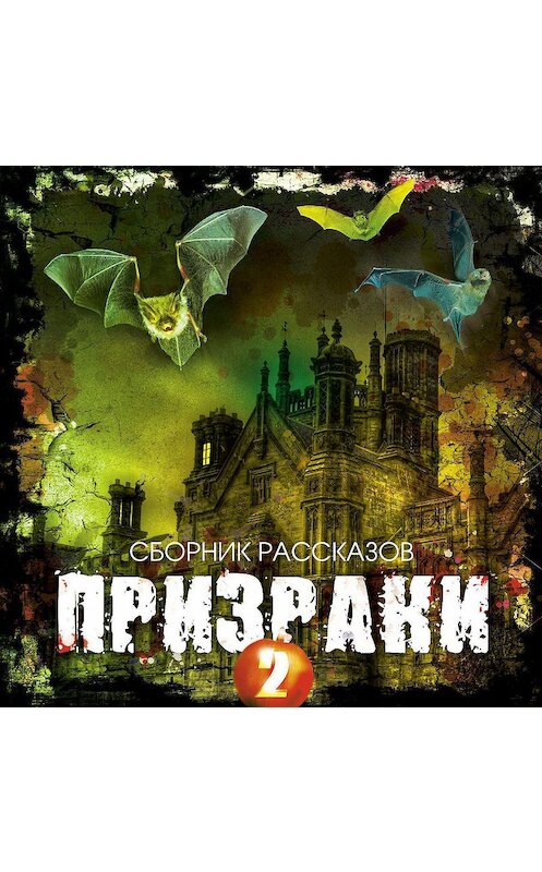 Обложка аудиокниги «Призраки-2. Сборник рассказов» автора Сборника.