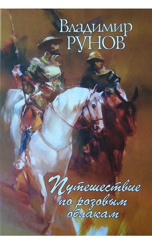 Обложка книги «Путешествия по розовым облакам» автора Владимира Рунова издание 2017 года. ISBN 9785906785190.