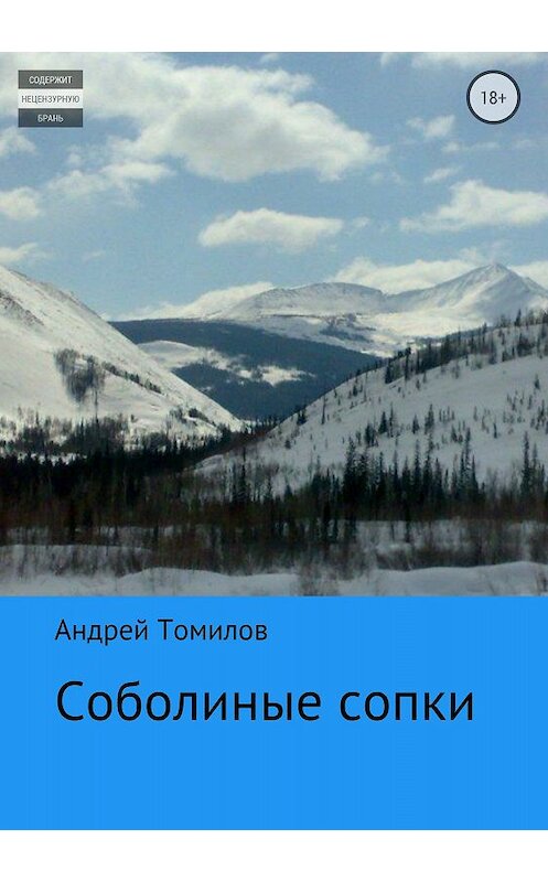 Обложка книги «Соболиные сопки» автора Андрея Томилова издание 2018 года.