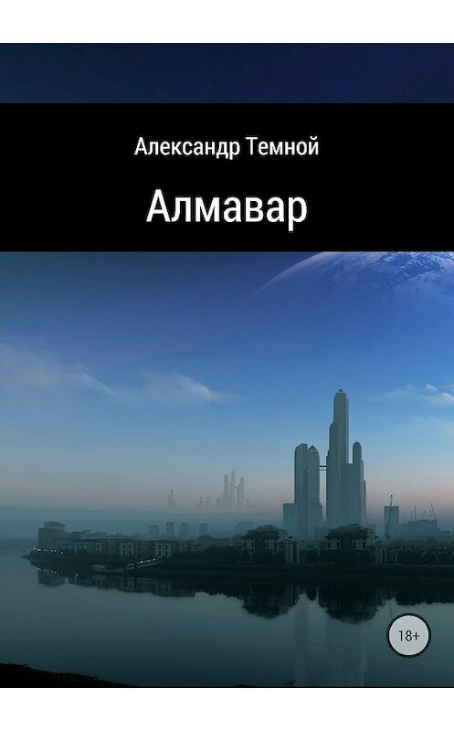 Обложка книги «Алмавар» автора Александра Темноя издание 2018 года.