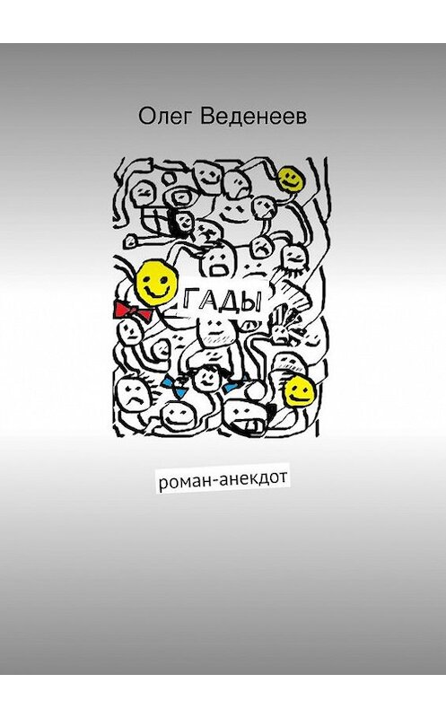 Обложка книги «Гады» автора Олега Веденеева. ISBN 9785447418250.