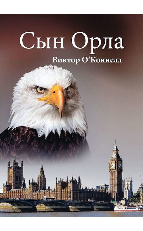 Обложка книги «Сын Орла» автора Виктора О'коннелла. ISBN 9785449382306.