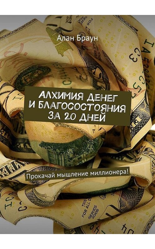Обложка книги «Алхимия денег и благосостояния за 20 дней. Прокачай мышление миллионера!» автора Алана Брауна. ISBN 9785449657664.
