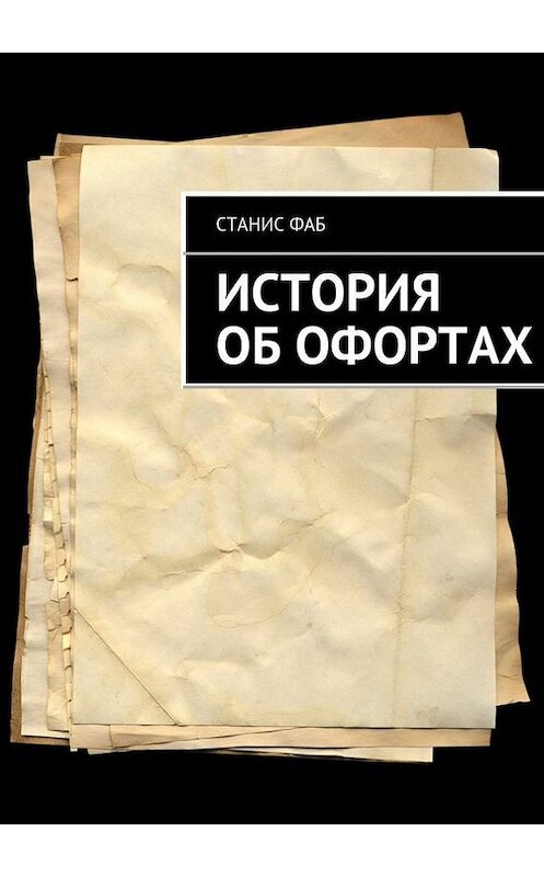 Обложка книги «История об офортах» автора Станиса Фаба. ISBN 9785447415495.