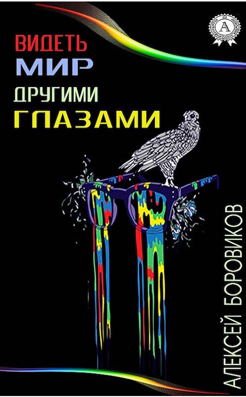 Обложка книги «Видеть мир другими глазами» автора Алексея Боровикова. ISBN 9781387720989.