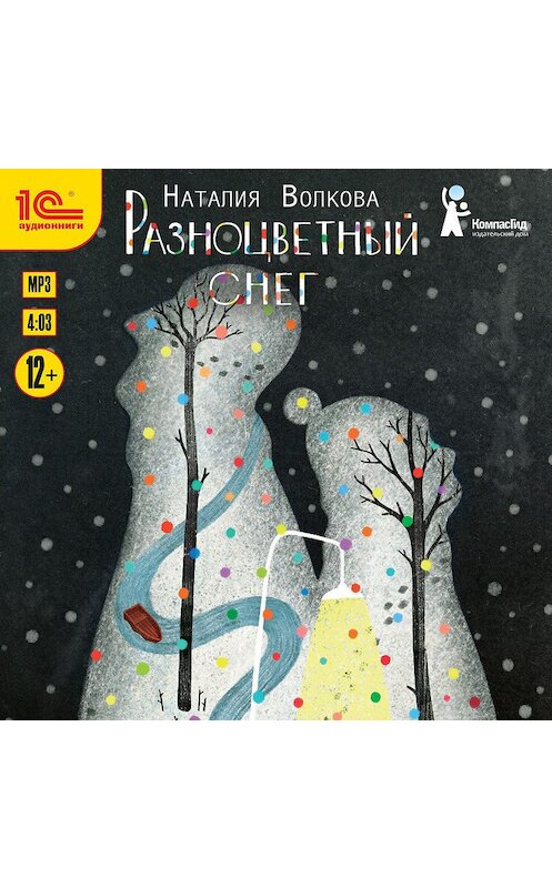 Обложка аудиокниги «Разноцветный снег» автора Наталии Волковы.