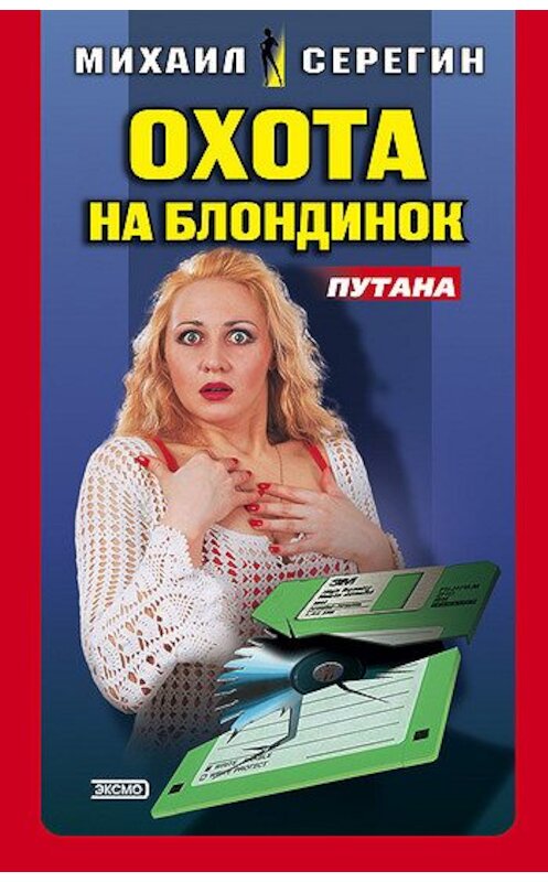Обложка книги «Охота на блондинок» автора Михаила Серегина издание 2003 года. ISBN 5699044221.