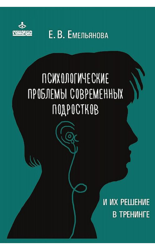 Обложка книги «Психологические проблемы современных подростков и их решение» автора Елены Емельяновы издание 2016 года. ISBN 9785985633894.