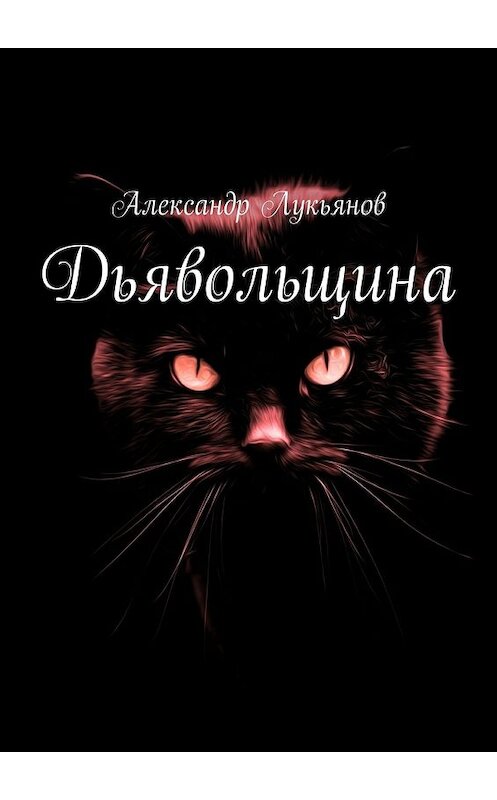 Обложка книги «Дьявольщина» автора Александра Лукьянова. ISBN 9785448356926.