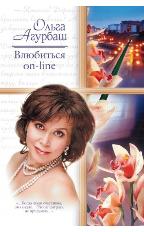 Обложка книги «Влюбиться on-line» автора Ольги Агурбаша издание 2008 года. ISBN 9785170564255.