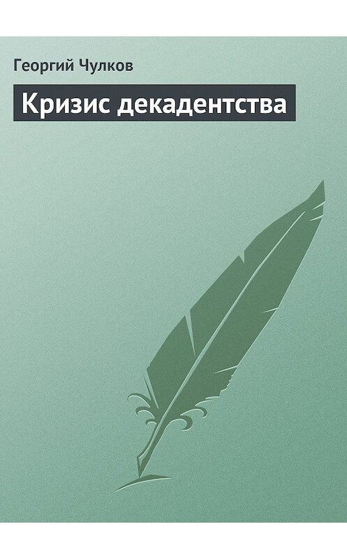 Обложка книги «Кризис декадентства» автора Георгия Чулкова издание 2011 года.