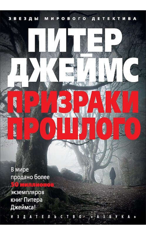 Обложка книги «Призраки прошлого» автора Питера Джеймса издание 2019 года. ISBN 9785389162419.