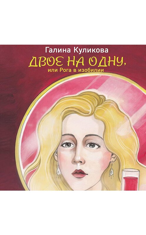 Обложка аудиокниги «Двое на одну, или Рога в изобилии» автора Галиной Куликовы.