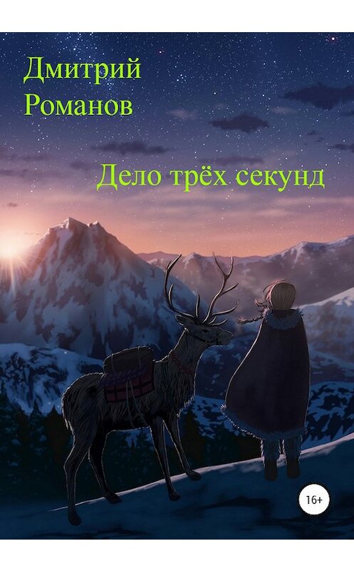 Обложка книги «Дело трёх секунд» автора Дмитрия Романова издание 2020 года.