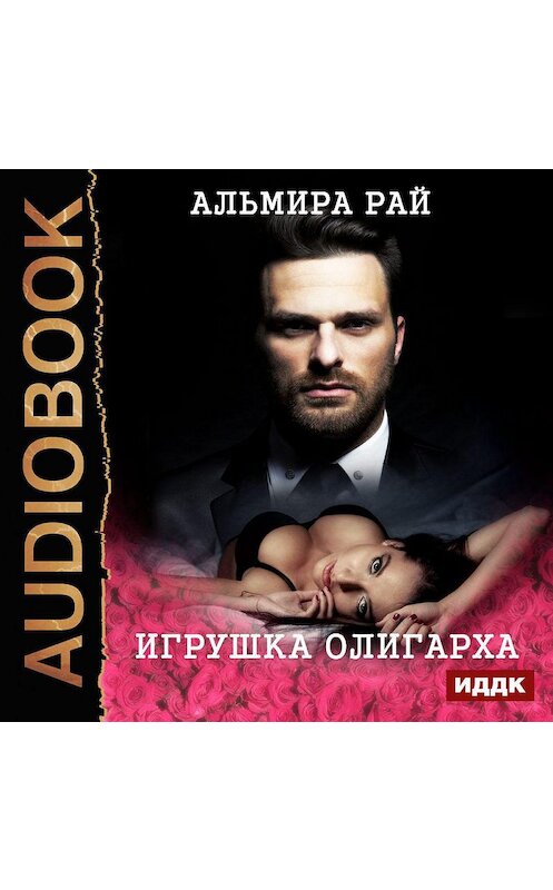 Обложка аудиокниги «Игрушка олигарха» автора Альмиры Рая.