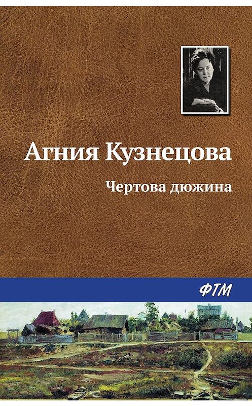 Обложка книги «Чертова дюжина» автора Агнии Кузнецовы (маркова) издание 1984 года. ISBN 9785446702077.