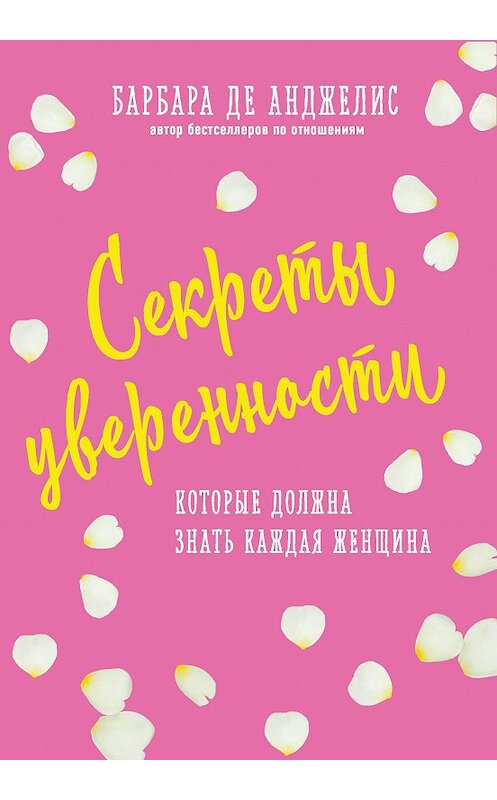 Обложка книги «Секреты уверенности, которые должна знать каждая женщина» автора Барбары Де Анджелис издание 2017 года. ISBN 9785699952564.