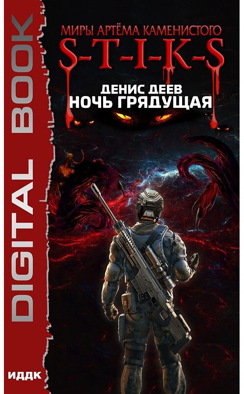Обложка книги «S-T-I-K-S. Ночь Грядущая» автора Дениса Деева.