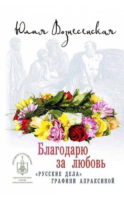 Обложка книги «Благодарю за любовь» автора Юлии Вознесенская издание 2015 года. ISBN 9785911734602.