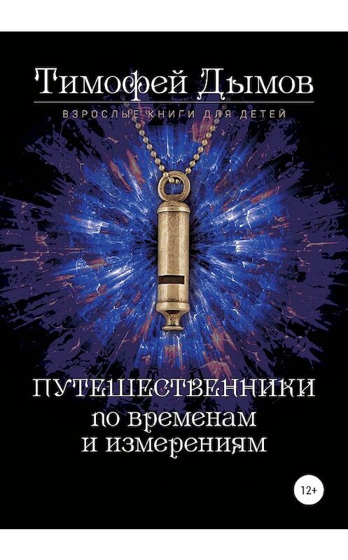 Обложка книги «Ключи от мира. Серия «Путешественники по временам и измерениям». Книга третья» автора Тимофея Дымова издание 2020 года.