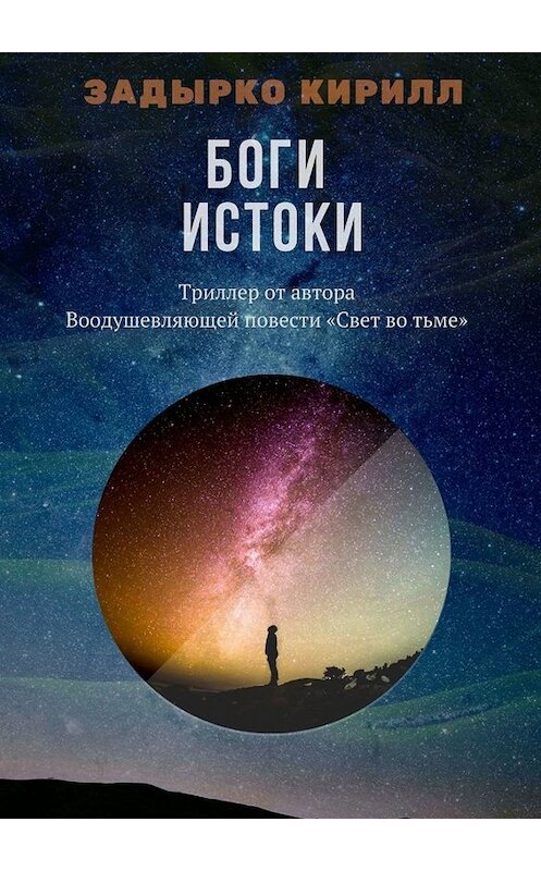 Обложка книги «Боги. Истоки» автора Кирилл Задырко. ISBN 9785005038111.