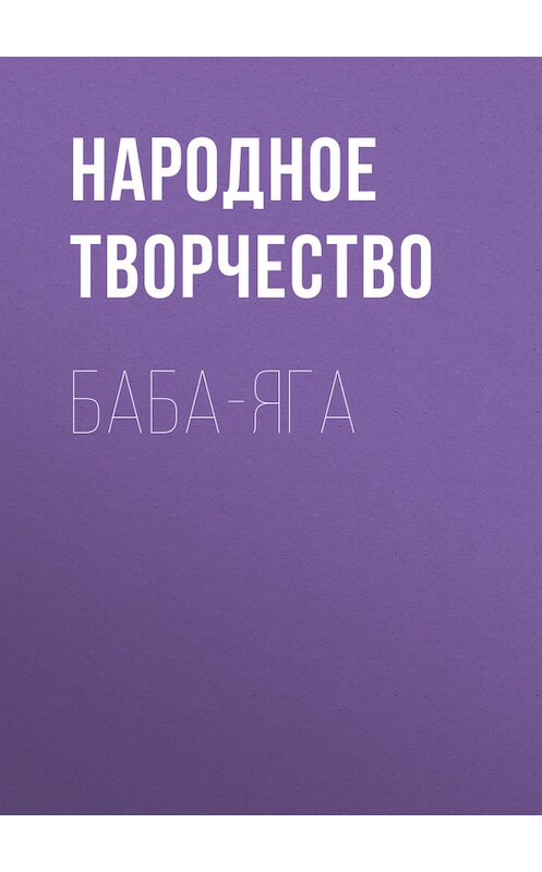 Обложка книги «Баба-Яга» автора Народное Творчество (фольклор).