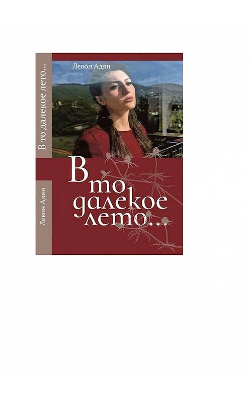 Обложка книги «В то далёкое лето. Повести, рассказы» автора Левона Адяна. ISBN 9785449048561.